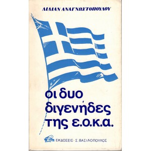 ΟΙ ΔΥΟ ΔΙΓΕΝΗΔΕΣ ΤΗΣ Ε.Ο.Κ.Α.